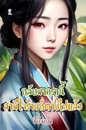 กลับมาครานี้สามีใจร้ายก็ตายไปแล้ว (เล่ม ๒) (จบ)