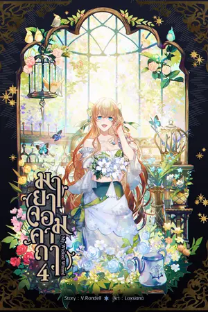 มายาจอมคาถา My Wicked Wizard เล่ม 4 (ภาค Sword Edges)