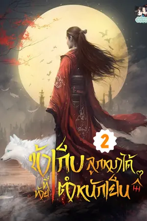 ข้าเก็บลูกหมาได้ที่ท้ายตำหนักเย็น #จิ้งจอกน้อยหน้าขน เล่ม 2