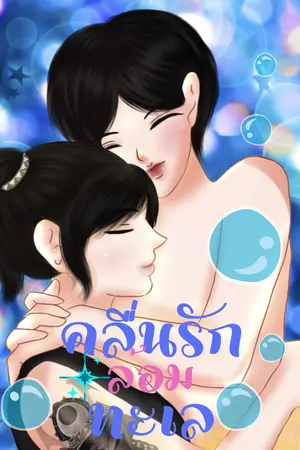 คลื่นรักล้อมทะเล