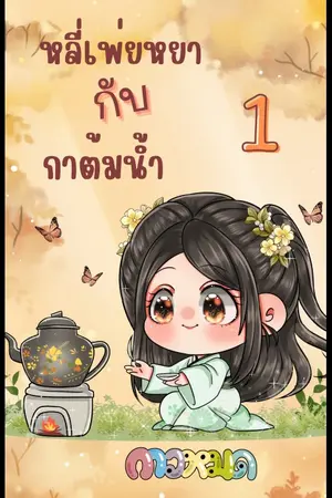 หลี่เพ่ยหยากับกาต้มน้ำ เล่ม 1