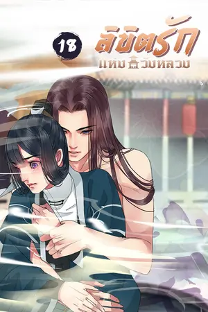 ลิขิตรักแห่งวังหลวง เล่ม 18