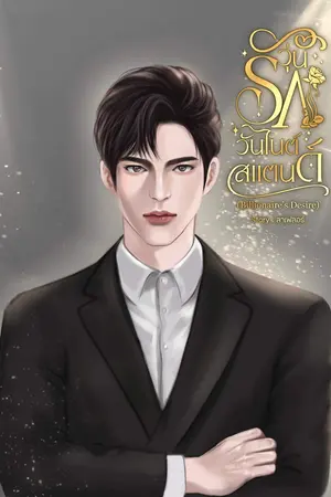 วุ่นรักวันไนต์สแตนด์ (Billionaire’s Desire)