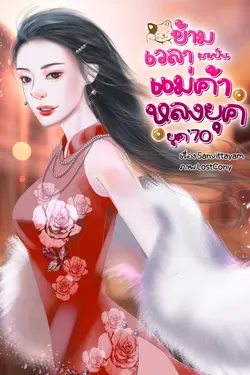 ปกอีบุ๊กเรื่อง ข้ามเวลามาเป็นแม่ค้าหลงยุค (ยุค70)