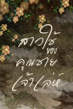 ปกอีบุ๊กเรื่อง  สาวใช้ของคุณชายเจ้าเล่ห์