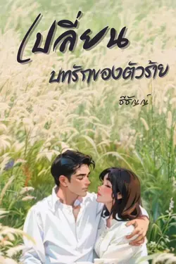 ปกอีบุ๊กเรื่อง เปลี่ยนบทรักของตัวร้าย