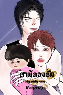 ปกอีบุ๊กเรื่อง สามีลวงรัก my only one #Mpreg