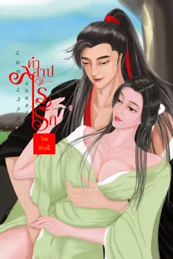ปกอีบุ๊กเรื่อง loveless curse คำสาปไร้รัก