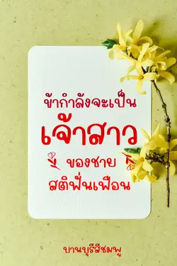 ปกอีบุ๊กเรื่อง ข้ากำลังจะเป็นเจ้าสาวของชายสติฟั่นเฟือน