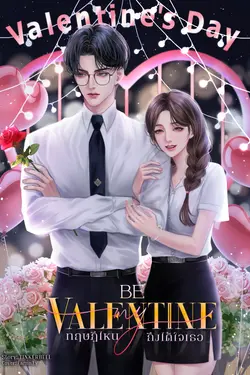 ปกอีบุ๊กเรื่อง Be My Valentine ทฤษฎีไหนถึงได้ใจเธอ