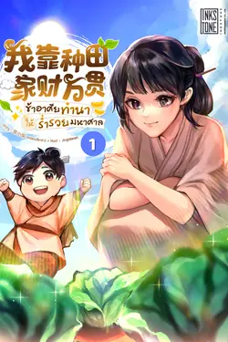 ปกอีบุ๊กเรื่อง ข้าอาศัยทำนาให้ร่ำรวยมหาศาล เล่ม 1