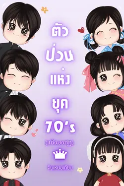 ปกอีบุ๊กเรื่อง ตัวป่วนแห่งยุค 70's (แก๊งมงกุฎ)