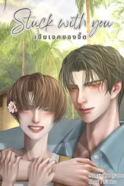 ปกอีบุ๊กเรื่อง Stuck with you | เฮียเจคของจี๊ด