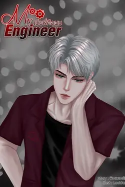 ปกอีบุ๊กเรื่อง My Engineer เมียพี่คือผม