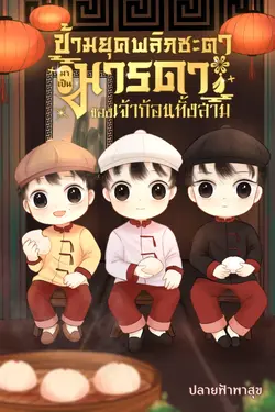 ปกอีบุ๊กเรื่อง ข้ามยุคพลิกชะตามาเป็นมารดาของเจ้าก้อนทั้งสาม