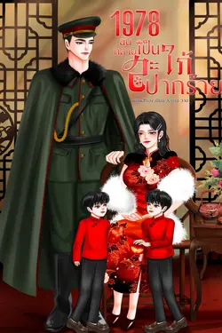 ปกอีบุ๊กเรื่อง 1978ฉันกลายเป็นสะใภ้ปากร้าย