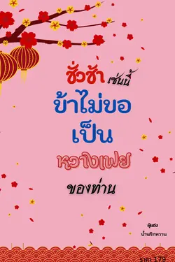 ปกอีบุ๊กเรื่อง ชั่วช้าเช่นนี้ ข้าไม่ขอเป็นหวางเฟยของท่าน