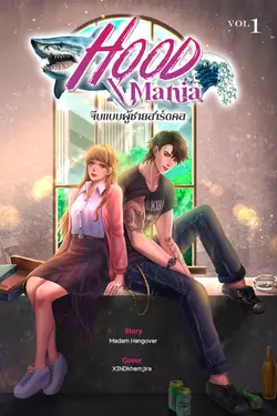 ปกอีบุ๊กเรื่อง HOOD [X] MANIA จีบเเบบผู้ชายฮาร์ดคอ เล่ม 1