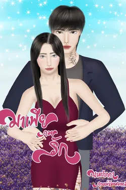 ปกอีบุ๊กเรื่อง มาเฟียคอยรัก (He Damped Love)