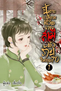 ปกอีบุ๊กเรื่อง ฉันจะเปลี่ยนชีวิตของสามีตัวร้ายในยุค 70 เล่ม 1 