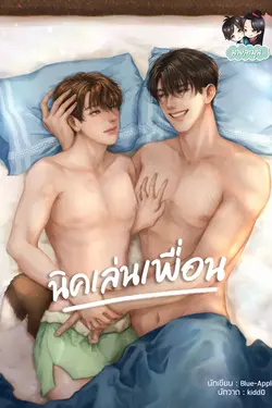 ปกอีบุ๊กเรื่อง นิคเล่นเพื่อน