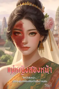 ปกอีบุ๊กเรื่อง แม่หญิงสองหน้า