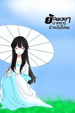 ปกอีบุ๊กเรื่อง ย้อนเวลามาครานี้ข้าจะไม่โง่งม