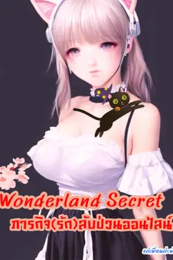 ปกอีบุ๊กเรื่อง (รีไรท์)Wonderland Secret ภารกิจ(รัก)ลับ ป่วนออนไลน์