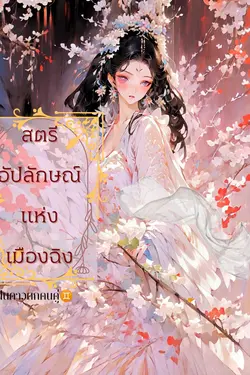 ปกอีบุ๊กเรื่อง สตรีอัปลักษณ์แห่งเมืองฉิง