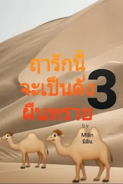 ปกอีบุ๊กเรื่อง ฤารักนี้จะเป็นดังผืนทราย เล่ม3 (ตอนที่31-45)