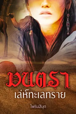 ปกอีบุ๊กเรื่อง มนตราเล่ห์ทะเลทราย