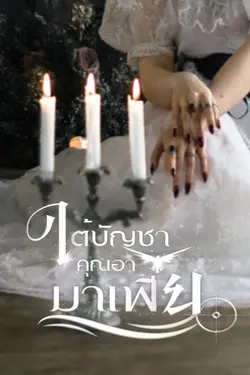 ปกอีบุ๊กเรื่อง ใต้บัญชาคุณอามาเฟีย