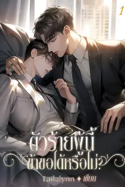 ปกอีบุ๊กเรื่อง ตัวร้ายผู้นี้ข้าขอได้หรือไม่? เล่ม 1