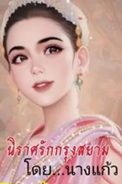 ปกอีบุ๊กเรื่อง นิราศรักกรุงสยาม