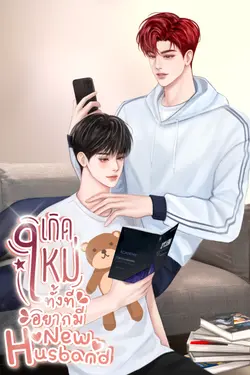 ปกอีบุ๊กเรื่อง เกิดใหม่ทั้งทีอยากมี New husband