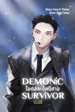 ปกอีบุ๊กเรื่อง DEMONIC SURVIVOR : ไอดอลเด็กปิศาจ 1