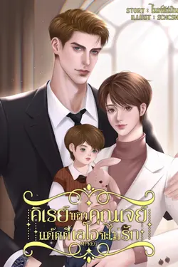 ปกอีบุ๊กเรื่อง คิเรย์ของคุณเจย์…แด๊ดดี้เลโอจะไม่รัก (Mpreg)