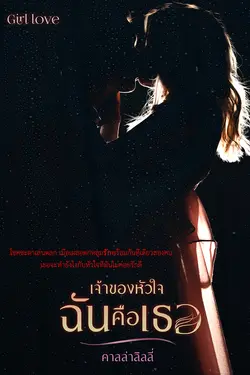 ปกอีบุ๊กเรื่อง เจ้าของหัวใจฉันคือเธอ