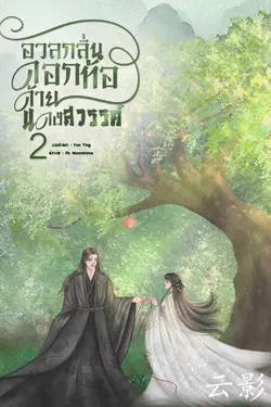 ปกอีบุ๊กเรื่อง อวลกลิ่นดอกท้อ ด้ายแดงสวรรค์ เล่ม 2