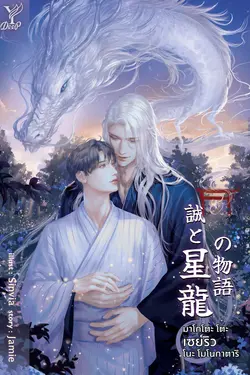 ปกอีบุ๊กเรื่อง มาโกโตะ โตะ เซย์ริว โนะ โมโนกาตาริ (誠 と 星龍 の 物語)