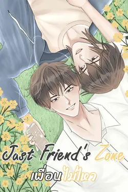 ปกอีบุ๊กเรื่อง JustFreind's Zone จัสท์เฟรนด์ เพื่อนไม่ไหว!