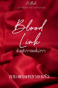 ปกอีบุ๊กเรื่อง Blood link รัตติกาลเสน่หา