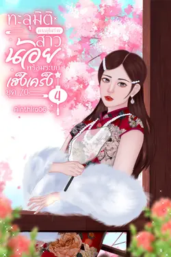 ปกอีบุ๊กเรื่อง ทะลุมิติมาอยู่ในร่างสาวน้อยพร้อมระบบเส็งเคร็งยุค 70 เล่ม 4 (จบ)