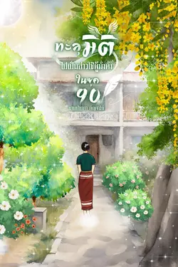 ปกอีบุ๊กเรื่อง ทะลุมิติไปเป็นสาวใช้ผู้มั่งคั่งในยุค 90