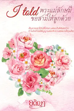 ปกอีบุ๊กเรื่อง I told พระแม่ลักษมีขอสามีให้ลูกด้วย