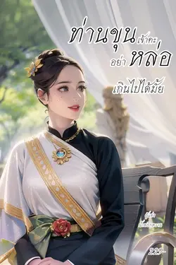 ปกอีบุ๊กเรื่อง ท่านขุนเจ้าคะ อย่าหล่อเกินไปได้มั้ย