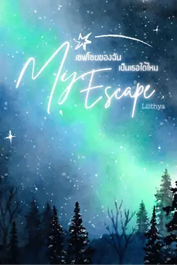 ปกอีบุ๊กเรื่อง My Escape เซฟโซนของฉัน เป็นเธอได้ไหม