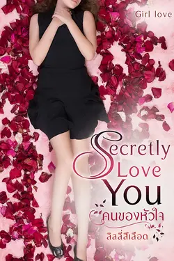 ปกอีบุ๊กเรื่อง Secretly Love You คนของหัวใจ