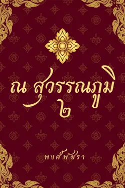 ปกอีบุ๊กเรื่อง ณ สุวรรณภูมิ ๒