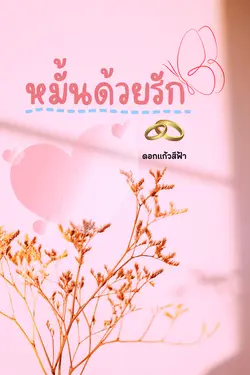 ปกอีบุ๊กเรื่อง หมั้นด้วยรัก